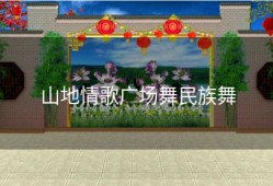 山地情歌广场舞民族舞