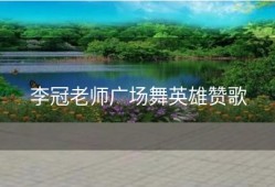 李冠老师广场舞英雄赞歌