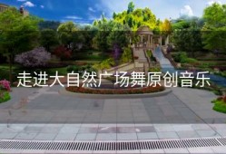 走进大自然广场舞原创音乐