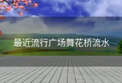最近流行广场舞花桥流水