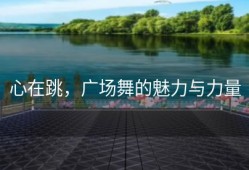 心在跳，广场舞的魅力与力量