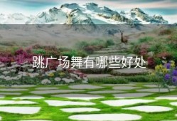 跳广场舞有哪些好处
