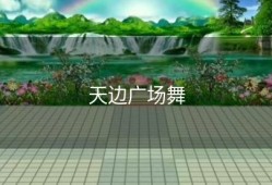 天边广场舞