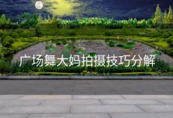 广场舞大妈拍摄技巧分解