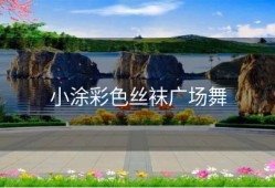 小涂彩色丝袜广场舞