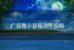 广场舞小音箱测评视频