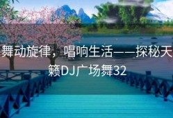 舞动旋律，唱响生活——探秘天籁DJ广场舞32