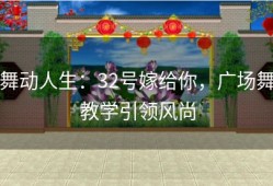 舞动人生：32号嫁给你，广场舞教学引领风尚