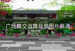 广场舞交谊舞背景图片高清