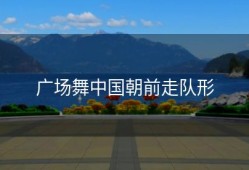 广场舞中国朝前走队形