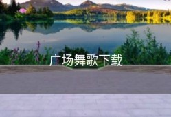广场舞歌下载
