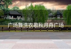 广场舞洗衣歌秋月舟广场