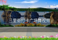 三里街打卡广场舞视频