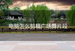 电脑怎么剪辑广场舞片段