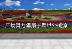 广场舞万疆扇子舞世外桃源