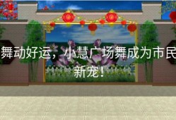 舞动好运，小慧广场舞成为市民新宠！