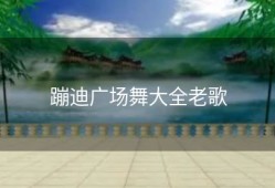 蹦迪广场舞大全老歌