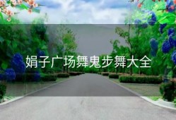 娟子广场舞鬼步舞大全