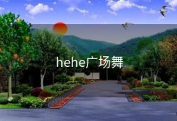 hehe广场舞