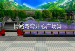 情路弯弯开心广场舞