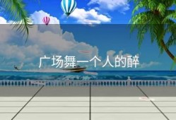 广场舞一个人的醉