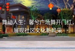 舞动人生：馨兮广场舞开门红，展现社区文化新风采