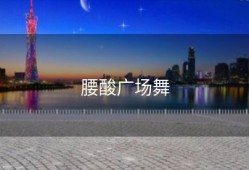 腰酸广场舞