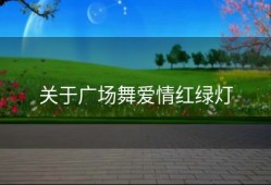关于广场舞爱情红绿灯