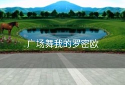 广场舞我的罗密欧