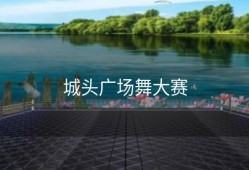 城头广场舞大赛