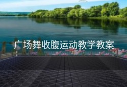 广场舞收腹运动教学教案