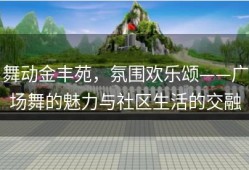 舞动金丰苑，氛围欢乐颂——广场舞的魅力与社区生活的交融