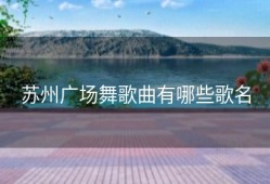 苏州广场舞歌曲有哪些歌名