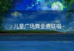 儿童广场舞金曲联唱