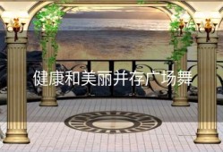 健康和美丽并存广场舞