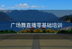 广场舞直播零基础培训