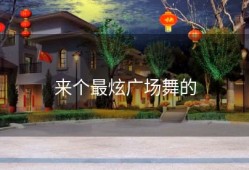 来个最炫广场舞的