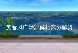 笑春风广场舞莫相离分解舞