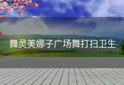 舞灵美娜子广场舞打扫卫生