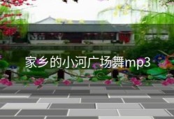 家乡的小河广场舞mp3