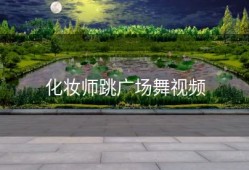 化妆师跳广场舞视频