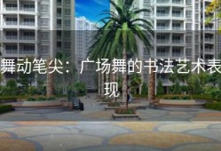 舞动笔尖：广场舞的书法艺术表现