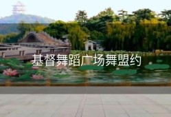 基督舞蹈广场舞盟约