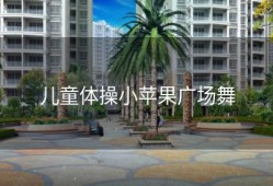 儿童体操小苹果广场舞