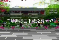 广场舞歌曲下载免费mp3