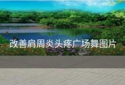 改善肩周炎头疼广场舞图片
