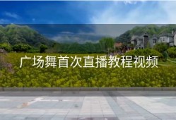 广场舞首次直播教程视频
