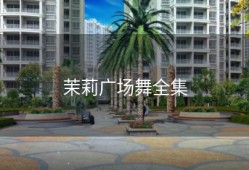 茉莉广场舞全集