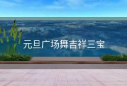 元旦广场舞吉祥三宝