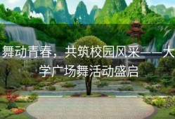 舞动青春，共筑校园风采——大学广场舞活动盛启